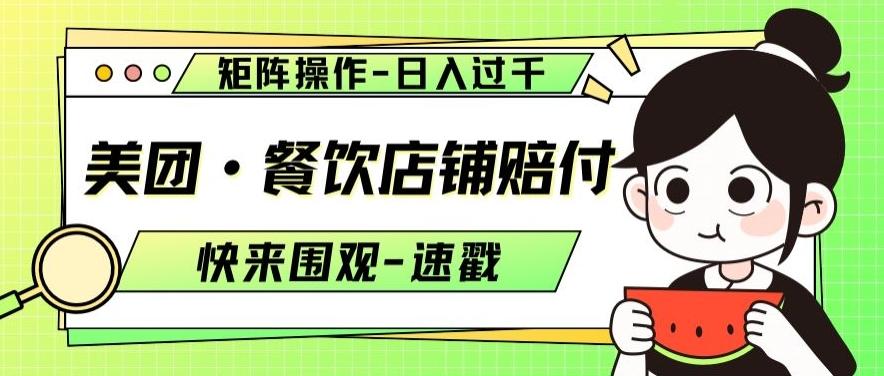 美团·餐饮店铺赔付，矩阵操作，日入过千【仅揭秘】-小鹏项目网
