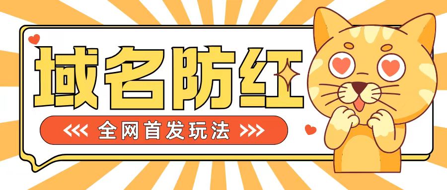 0基础搭建域名防红告别被封风险，学会可对外接单，一单收200+【揭秘】-小鹏项目网