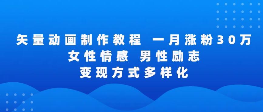 矢量动画制作全过程，全程录屏，让你的作品收获更多点赞和粉丝【揭秘】-小鹏项目网