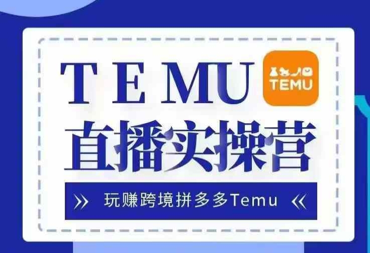 Temu直播实战营，玩赚跨境拼多多Temu，国内电商卷就出海赚美金-小鹏项目网