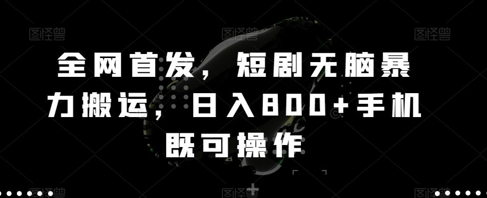 全网首发，短剧无脑暴力搬运，日入800+手机既可操作-小鹏项目网