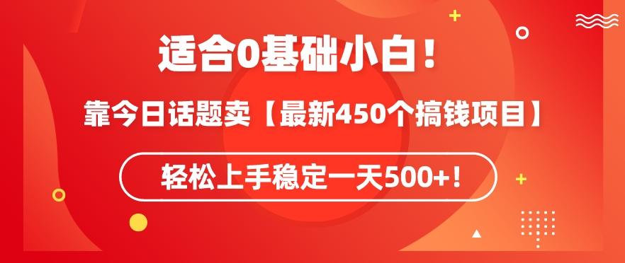 靠今日话题玩法卖【最新450个搞钱玩法合集】，轻松上手稳定一天500+【揭秘】-小鹏项目网