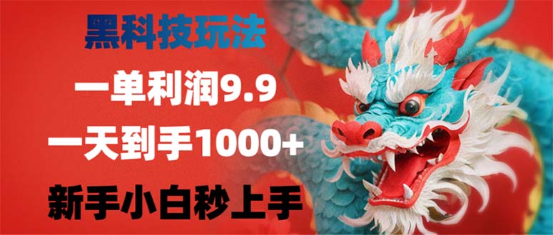 黑科技玩法，一单利润9.9,一天到手1000+，新手小白秒上手-小鹏项目网