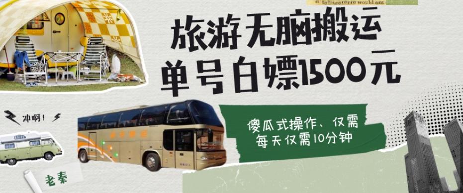 如何通过旅游APP、撸金每天10分钟白嫖单号1500+-小鹏项目网