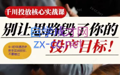 壹哥·千川投放核心实操课-小鹏项目网