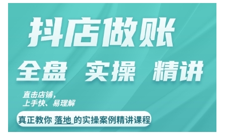 抖店对账实操案例精讲课程，实打实地教给大家做账思路和对账方法-小鹏项目网