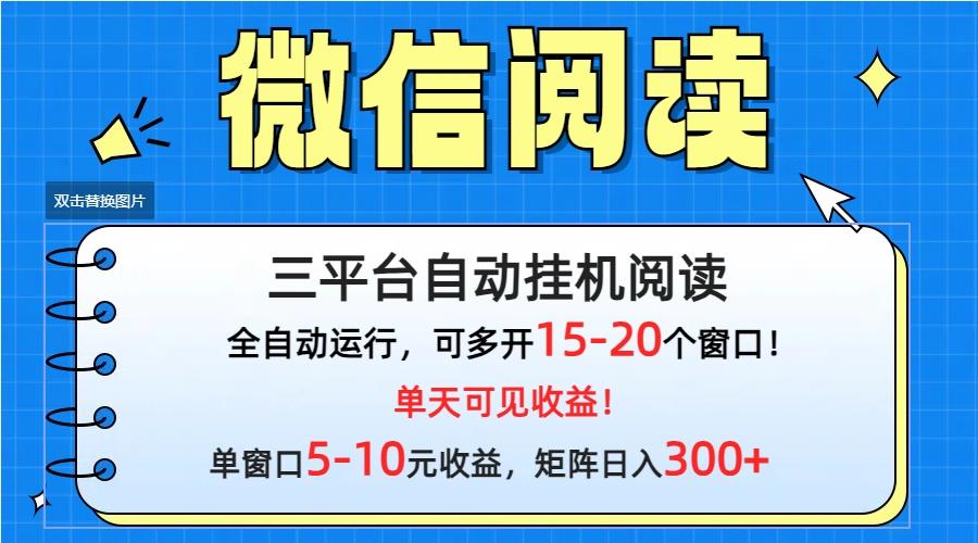 (9666期)微信阅读多平台挂机，批量放大日入300+-小鹏项目网