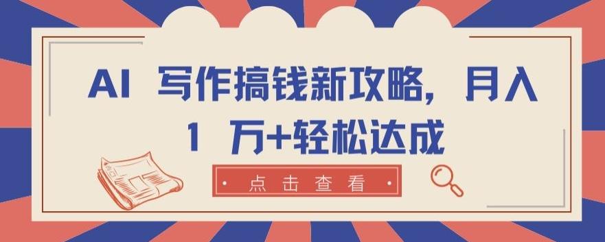AI 写作搞钱新攻略，月入 1 万+轻松达成【揭秘】-小鹏项目网