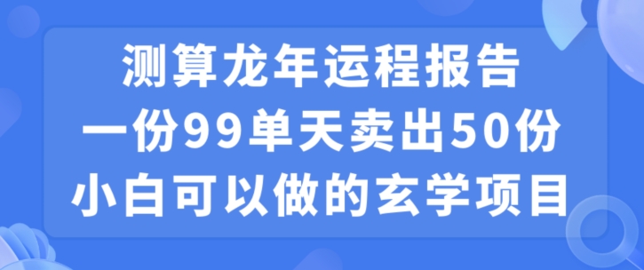小白可做的玄学项目，出售-小鹏项目网