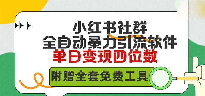 (9615期)小红薯社群全自动无脑暴力截流，日引500+精准创业粉，单日稳入四位数附…-小鹏项目网