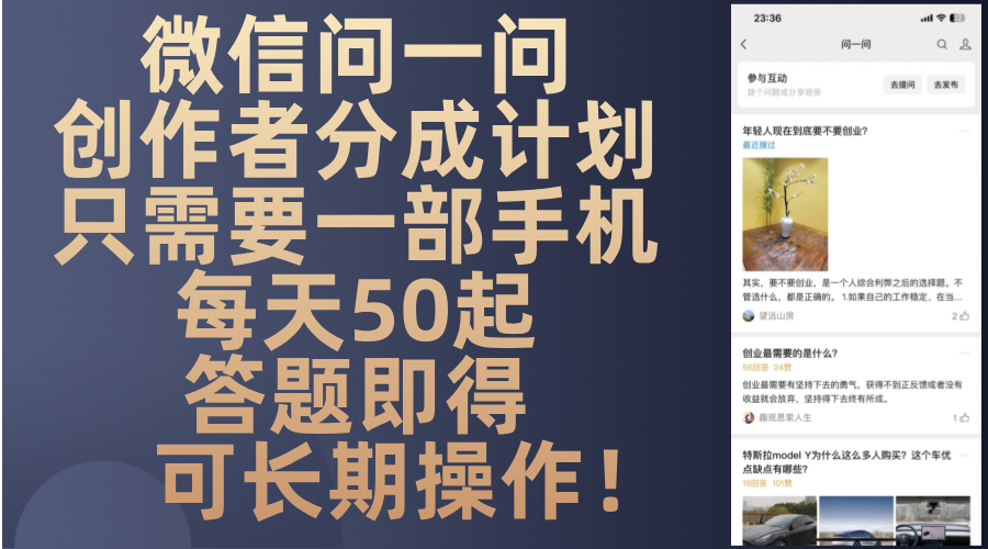 微信问一问创作者分成计划，只需要一部手机每天50起，答题即得可长期操…-小鹏项目网