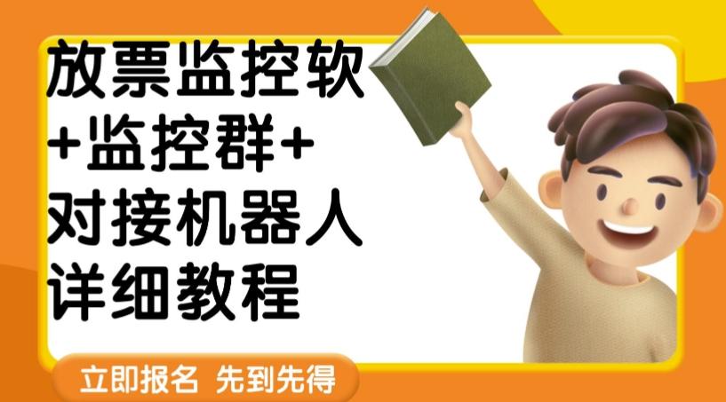外面卖188的两款放票监控软+监控群+对接机器人教程【软件+教程】-小鹏项目网