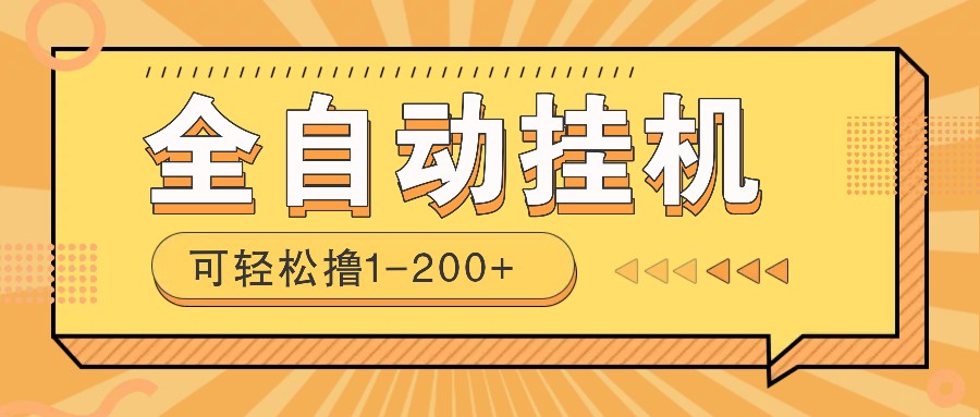 全自动挂机赚钱项目！一部手机或电脑即可，0投无风险一天1-200+-小鹏项目网