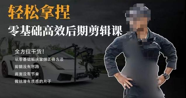 胡子不拍车的轻松后期剪辑课，全方位干货，从零基础解决掌握正确方法-小鹏项目网