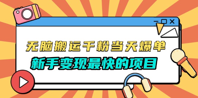 无脑搬运千粉当天必爆，免费带模板，新手变现最快的项目，没有之一-小鹏项目网