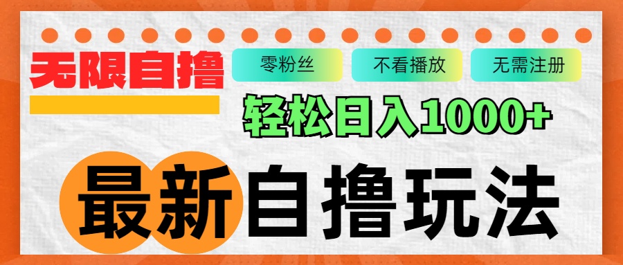 最新自撸拉新玩法，无限制批量操作，轻松日入1000+-小鹏项目网