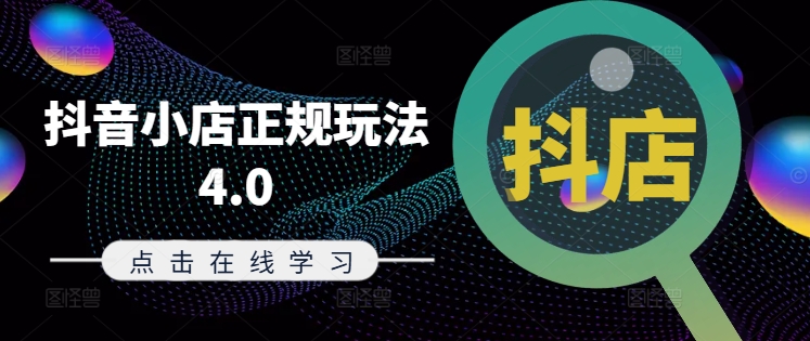 抖音小店正规玩法4.0(更新8月)，帮助你更好地理解和应对电商抖店的运营-小鹏项目网