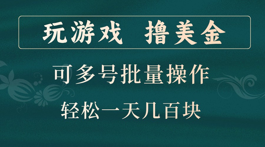 玩游戏撸美金，可多号批量操作，边玩边赚钱，一天几百块轻轻松松！-小鹏项目网