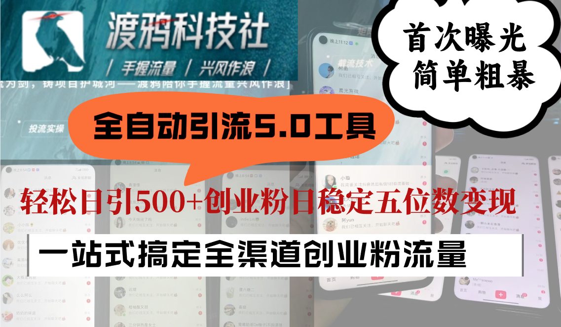 全自动引流5.0工具首次曝光，简单粗暴，轻松日引500+日稳定五位数变现-小鹏项目网
