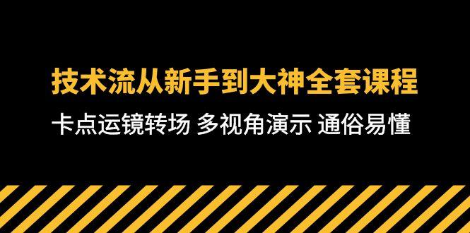 技术流-从新手到大神全套课程，卡点运镜转场 多视角演示 通俗易懂-71节课-小鹏项目网