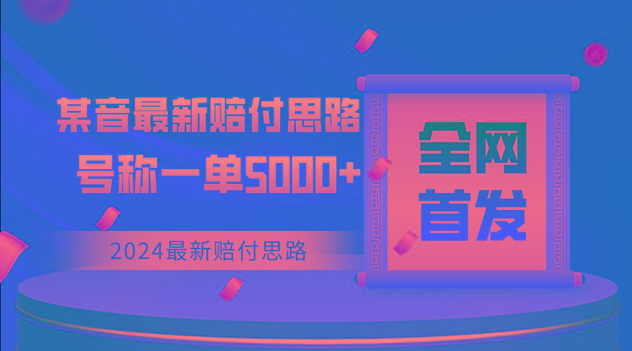 全网首发，2024最新某音赔付思路，号称一单收益5000+-小鹏项目网