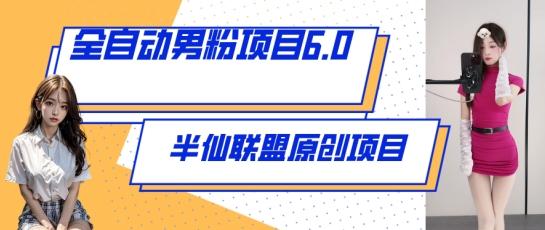 全自动男粉项目6.0 视频+直播双重变现，新鲜出炉【揭秘】-小鹏项目网