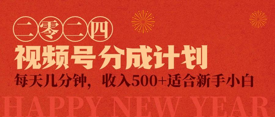 (9625期)视频号创作者分成计划，每天几分钟，收入500+，小而美项目-小鹏项目网