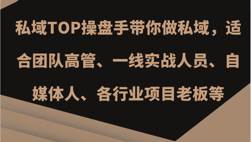 私域TOP操盘手带你做私域，适合团队高管、一线实战人员、自媒体人、各行业项目老板等-小鹏项目网