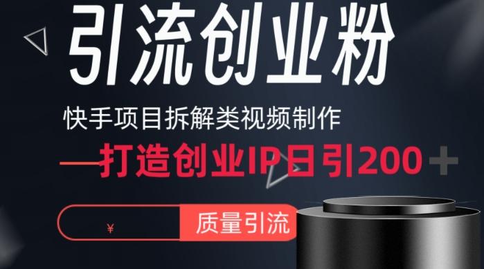 快手项目拆解类视频详细制作流程打造个人IP，单日引流200+高质量创业粉【揭秘】-小鹏项目网