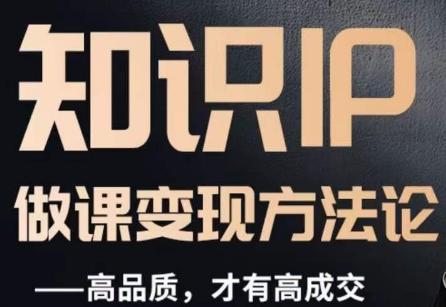 怎么做一门品质好课，知识IP做课变现方法论，高品质，才有好成交-小鹏项目网