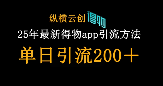 25年最新得物app引流创业粉方法，单日引流200+-小鹏项目网