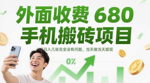 外面收费680手机搬砖项目，日入几张完全没有问题，当天做当天提现-小鹏项目网