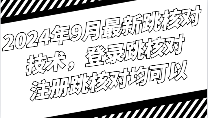 2024年9月最新跳核对技术，登录跳核对，注册跳核对均可以-小鹏项目网