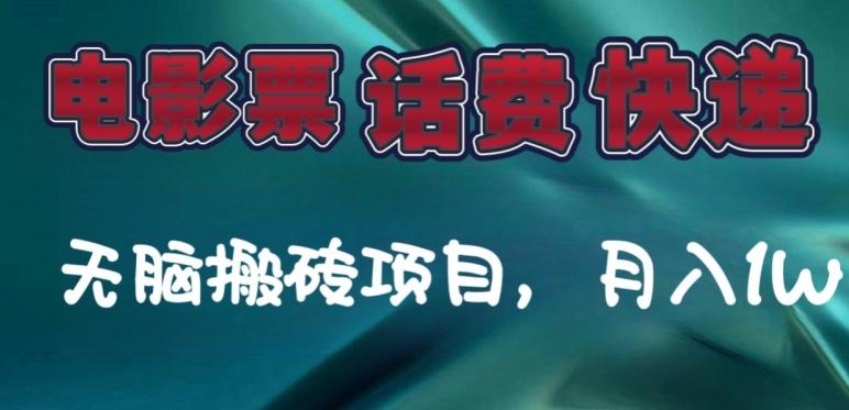 某达平台电影票，话费、快递无脑搬砖项目，月入1W+-小鹏项目网