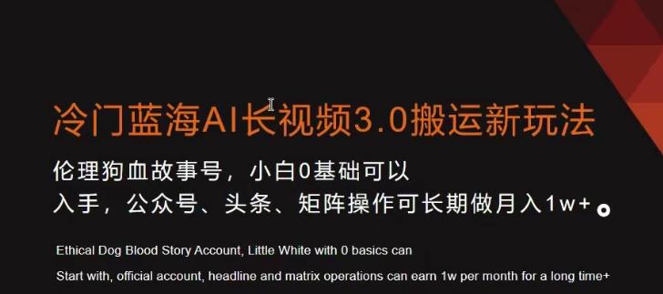 冷门蓝海AI长视频3.0搬运新玩法，小白0基础可以入手，公众号、头条、矩阵操作可长期做月入1w+【揭秘】-小鹏项目网