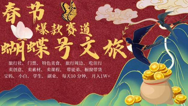 AI春节搞钱4.0升级版，蝴蝶号超火爆文旅赛道，批量出内容，每日轻松十分钟  月入米1W-小鹏项目网