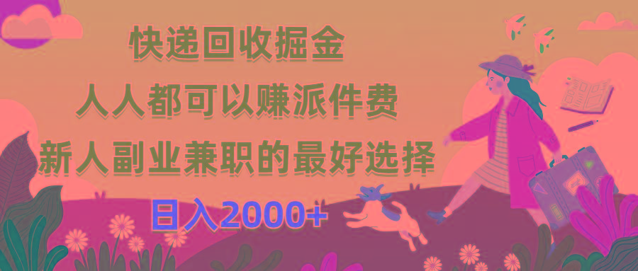 快递回收掘金，人人都可以赚派件费，新人副业兼职的最好选择，日入2000+-小鹏项目网