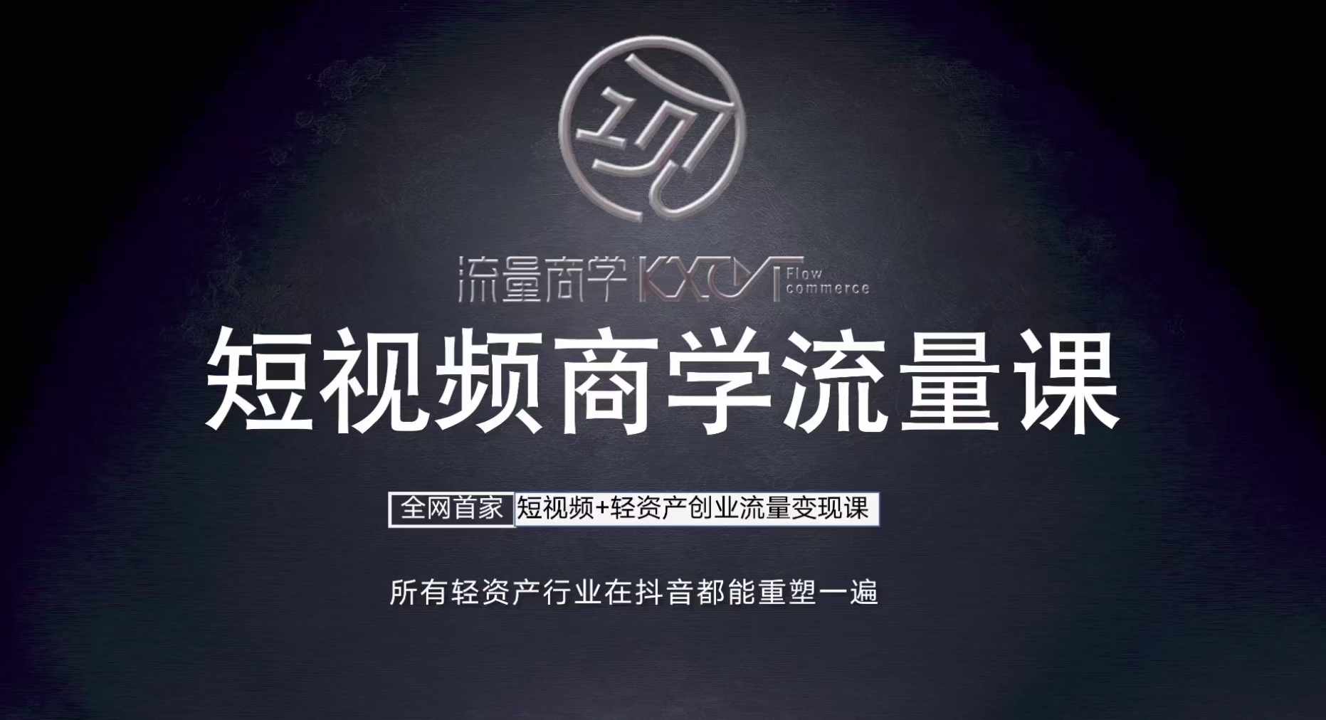 短视频商学流量课+口播拍摄剪辑，​短视频+轻资产创业流量变现课-小鹏项目网