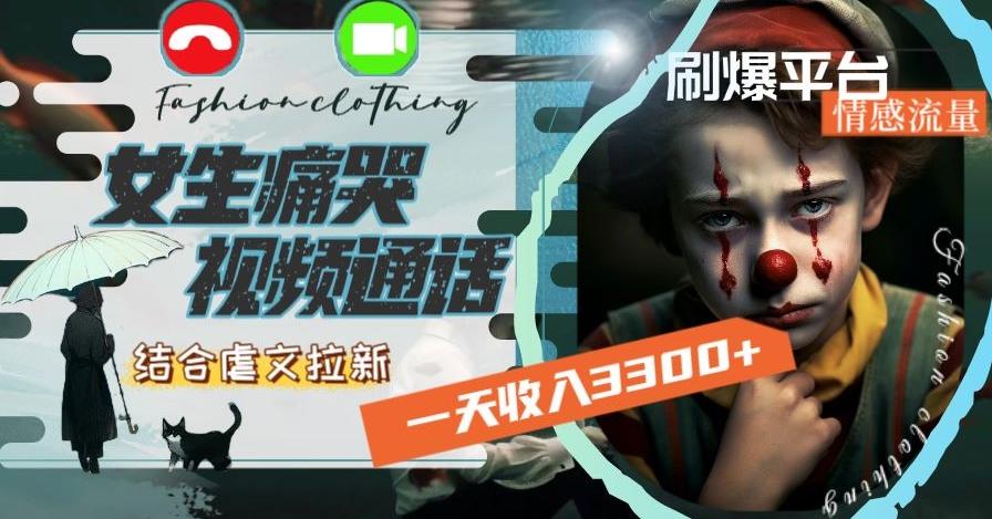 一天收入3300+，用女生痛哭视频通话结合虐文拉新，刷爆平台情感流量【揭秘】-小鹏项目网