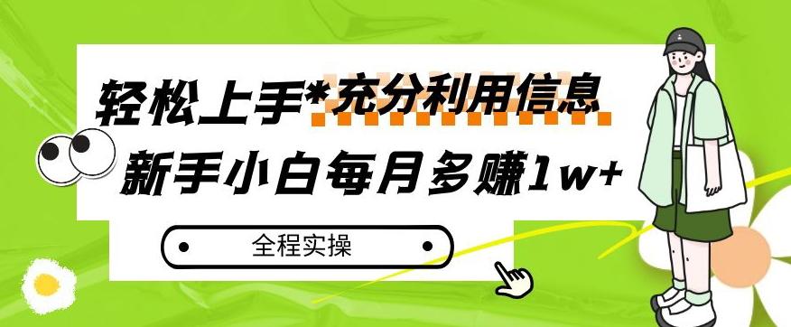 每月多赚1w+，新手小白如何充分利用信息赚钱，全程实操！【揭秘】-小鹏项目网