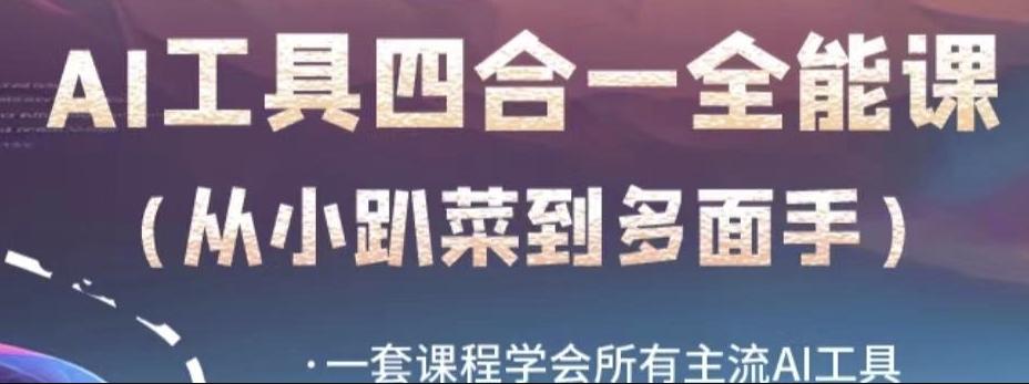 AI工具全能课，一套课程学会所有主流AI工具，从AI领域的小趴菜蜕变成AI技能多面手-小鹏项目网