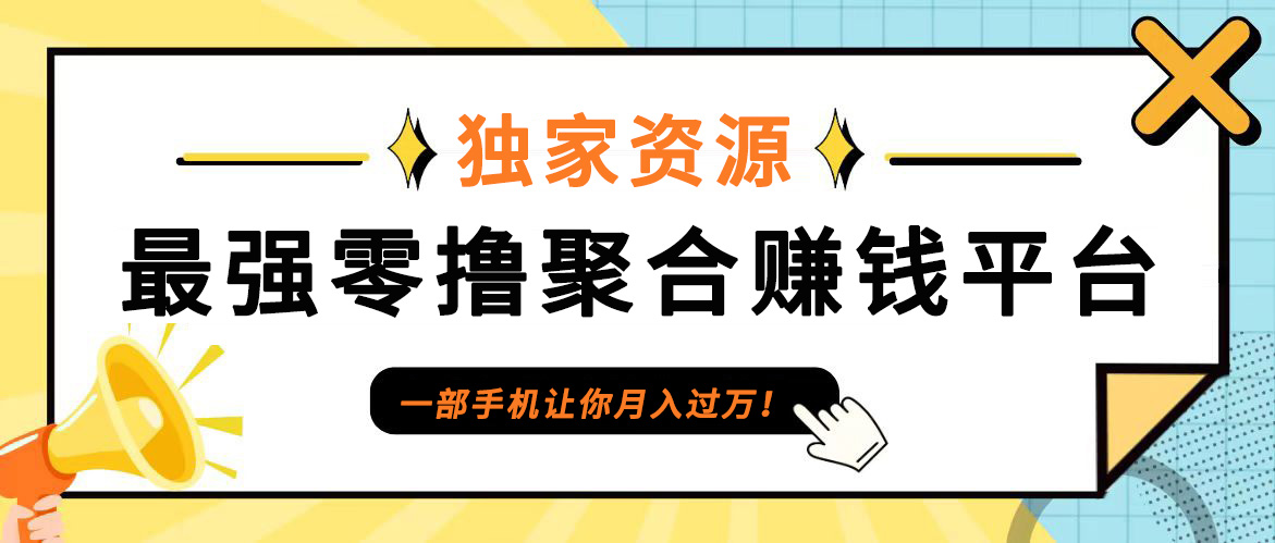 【首码】最强0撸聚合赚钱平台(独家资源),单日单机100+，代理对接，扶持置顶-小鹏项目网