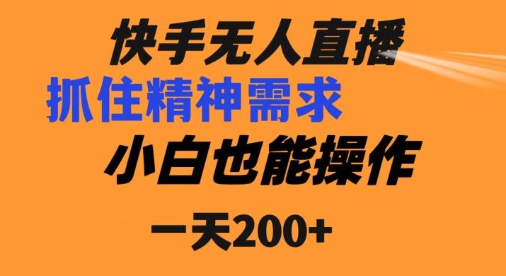 快手无人直播民间故事另类玩法，抓住了精神需求，轻松日入200+-小鹏项目网
