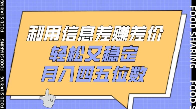 利用信息差赚差价，轻松又稳定，月入四五位数【揭秘】-小鹏项目网