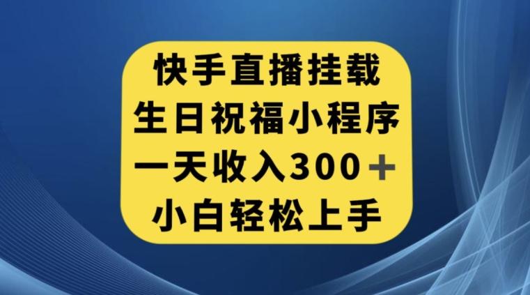 快手挂载生日祝福小程序，一天收入300+，小白轻松上手【揭秘】-小鹏项目网