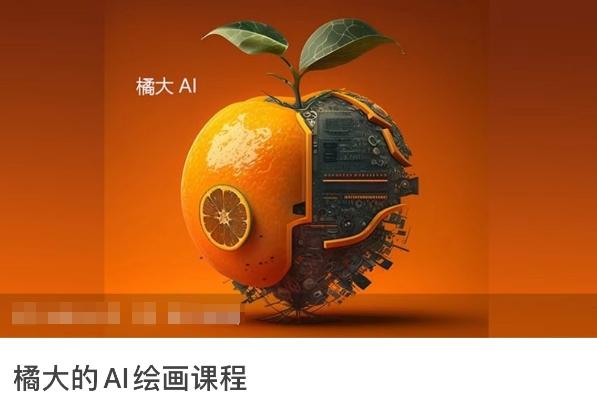 橘大的AI绘画课程，AI绘画零基础小白，从入门到精通-小鹏项目网