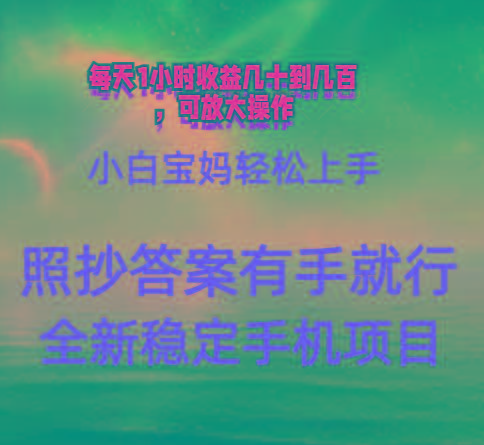 0门手机项目，宝妈小白轻松上手每天1小时几十到几百元真实可靠长期稳定-小鹏项目网