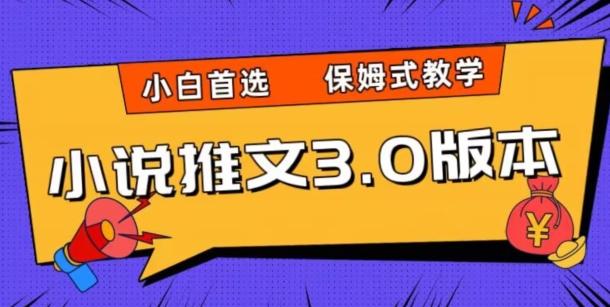 小说推文3.0玩法，日入两千+，保姆式教学，小白首选【揭秘】-小鹏项目网