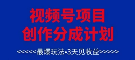 视频号创作分成计划，最爆玩法，3天见收益，单号每月可以产出3k+，可矩阵-小鹏项目网