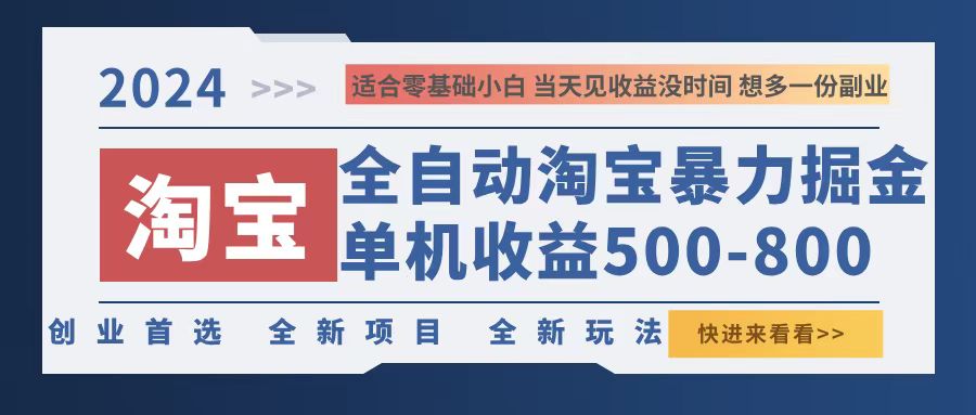 2024淘宝暴力掘金，单机500-800，日提=无门槛-小鹏项目网